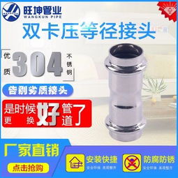 湖南食品級(jí)304不銹鋼水暖管件配件：家裝雙卡壓式直接接頭的優(yōu)勢與廠家批發(fā)指南
